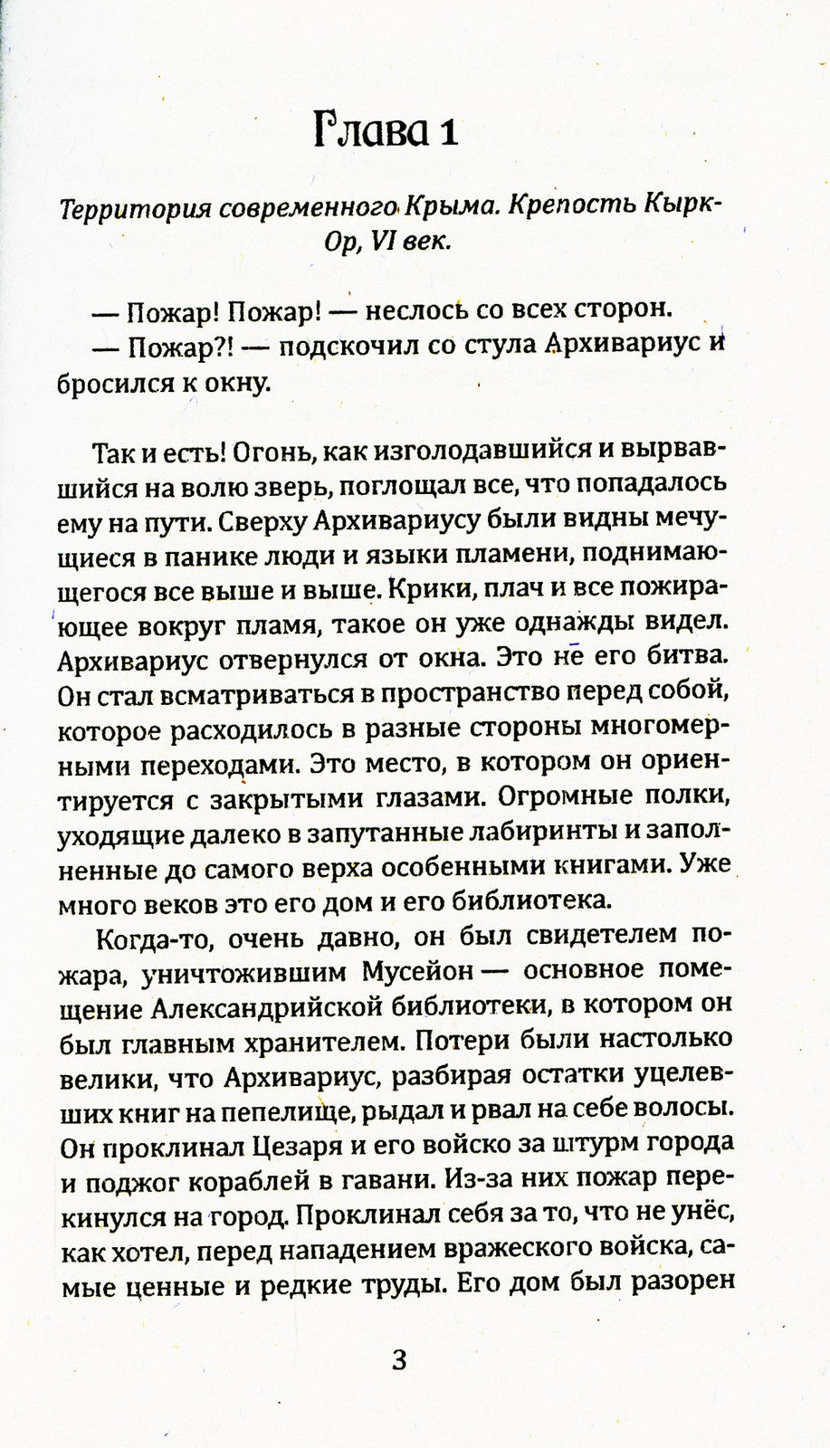 Воин света. Ч. 3. Только прошлое может изменить будущее