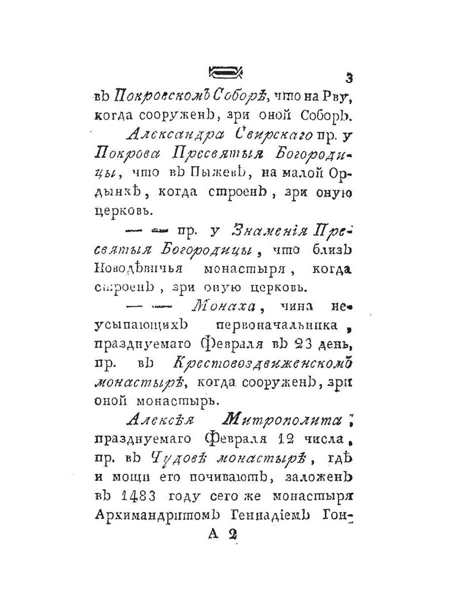 Историческое известие о всех церквах столичного города Москвы