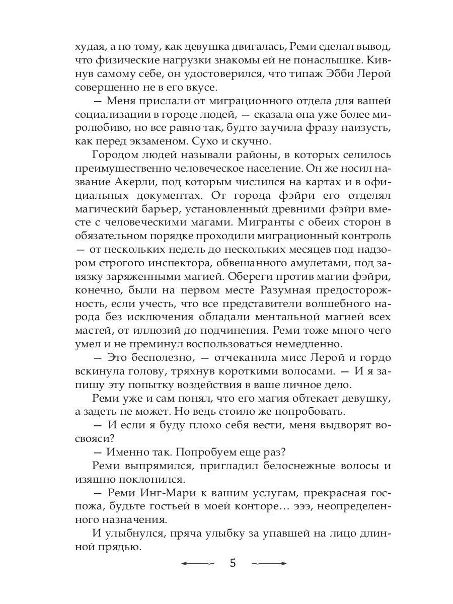 Инг-Мари. Виртуоз магического сыска