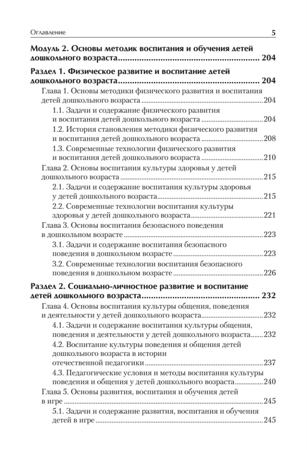 Дошкольная педагогика с основами методик воспитания и обучения. Учебник для в...
