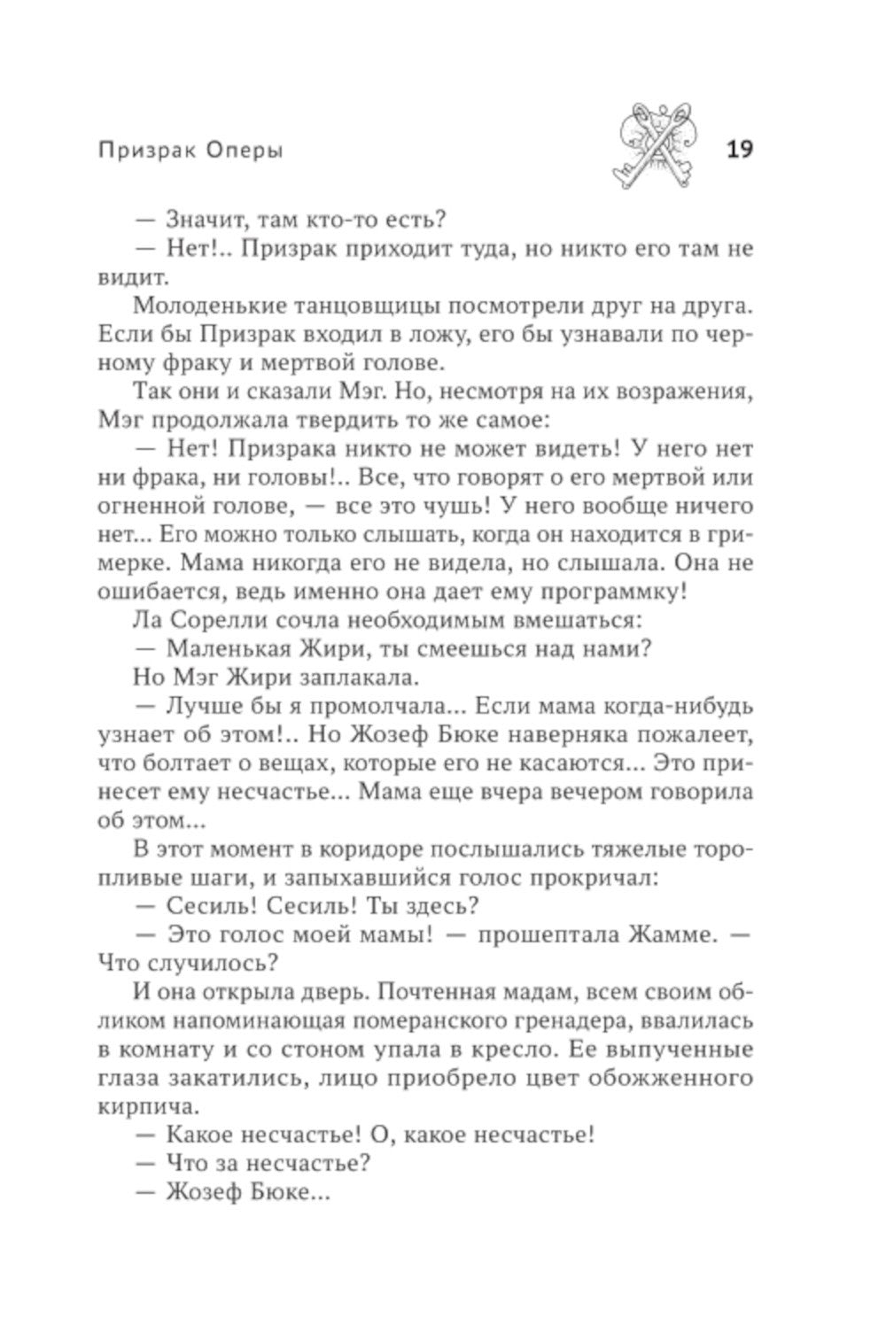 Призрак Оперы: роман