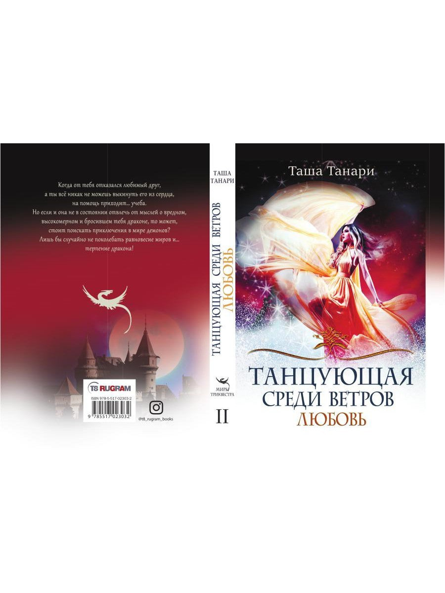 Танцующая среди ветров. Кн. 2: Любовь