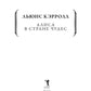 Алиса в Стране чудес