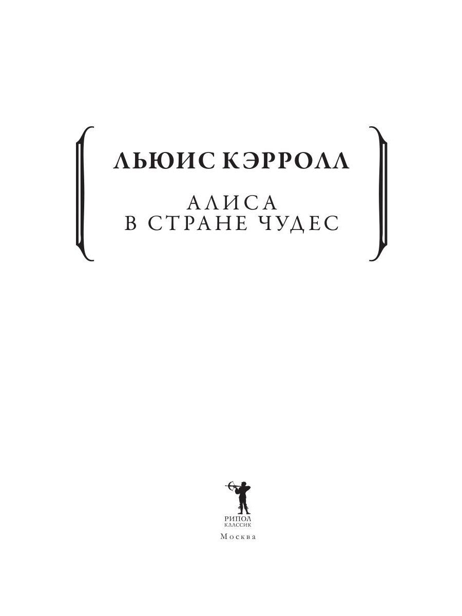 Алиса в Стране чудес