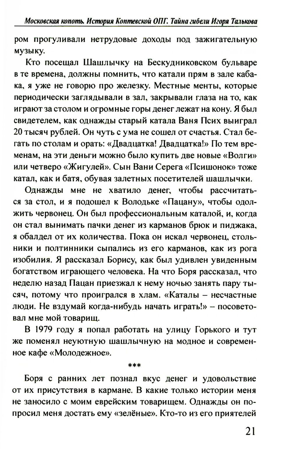 Московская копоть. История Коптевской ОПГ. Тайна гибели Игоря Талькова
