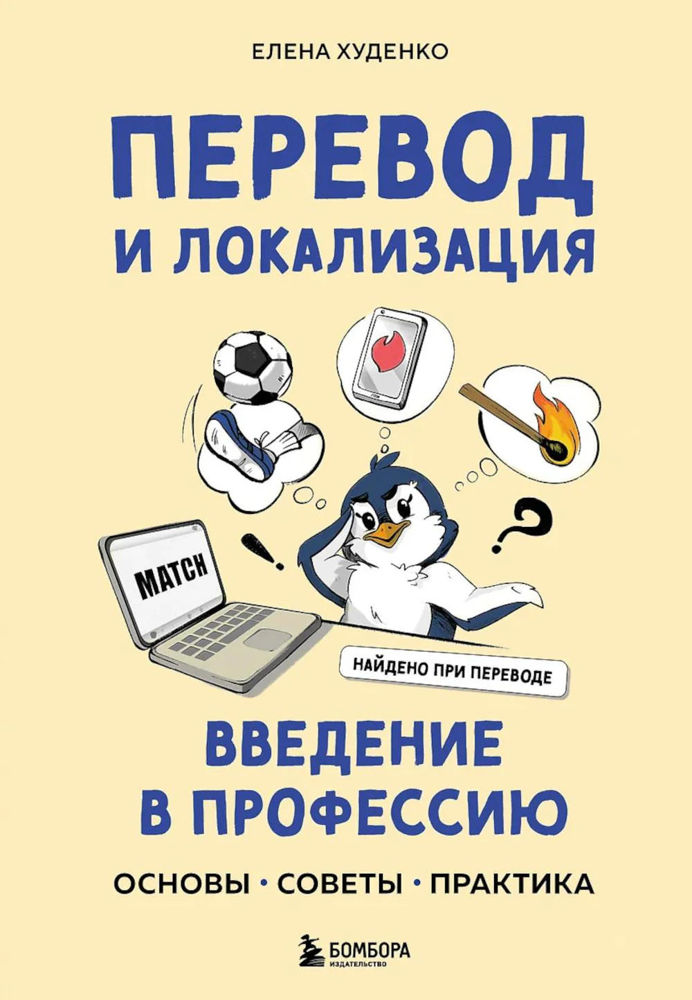 Перевод и локализация: введение в профессию. Основы, советы, практика