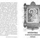 Молитвы родителей о детях и семейном благополучии