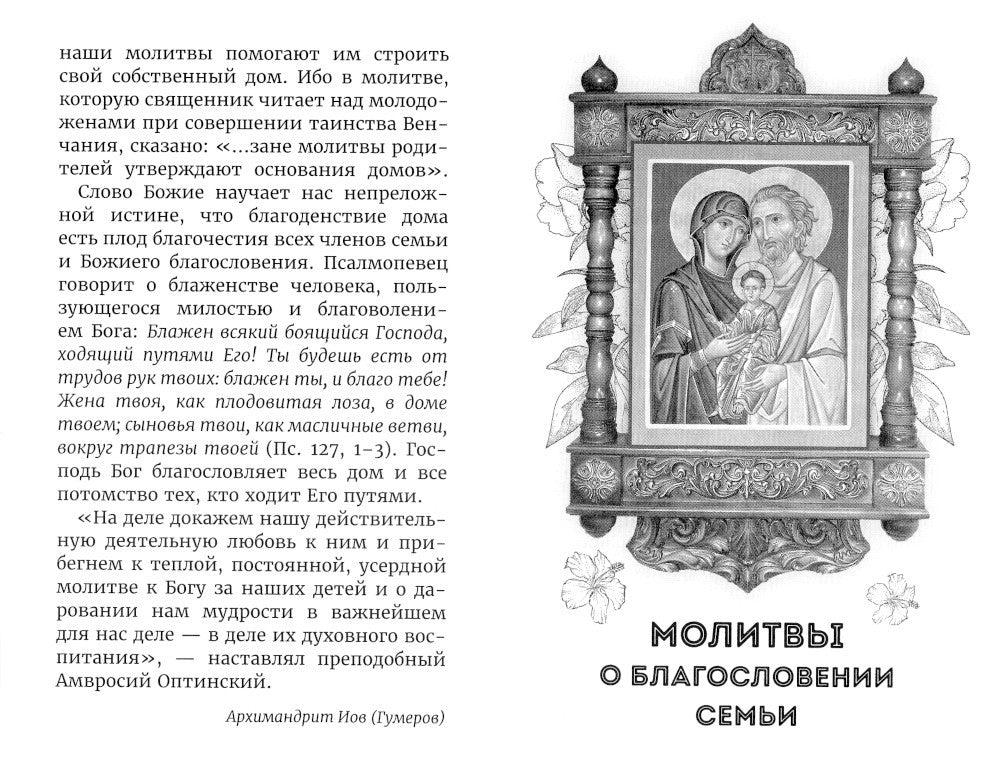 Молитвы родителей о детях и семейном благополучии