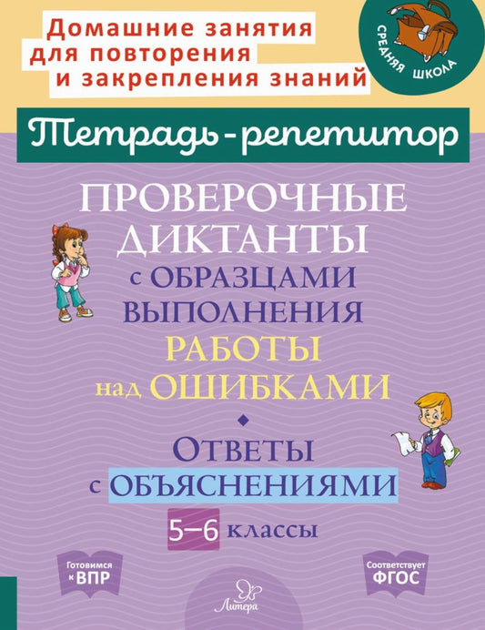 Проверочные диктанты с образцами выполнения работы над ошибками. Ответы с объ...