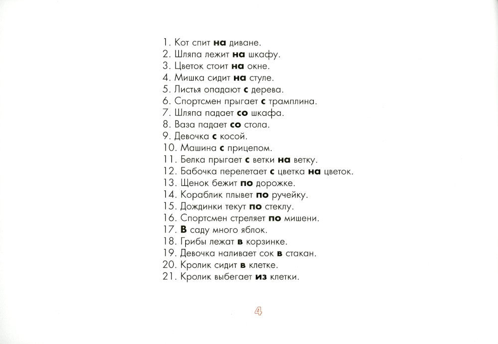 Употребление предлогов. Предложно-падежные конструкции. Вып. 42. 4-7 лет