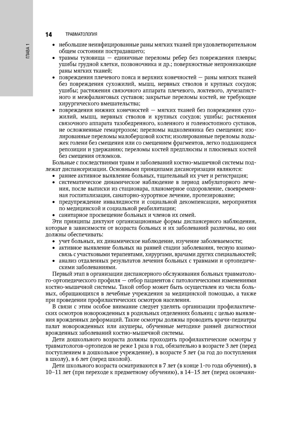 Травматология. Национальное руководство. 4-е изд., перераб.и доп
