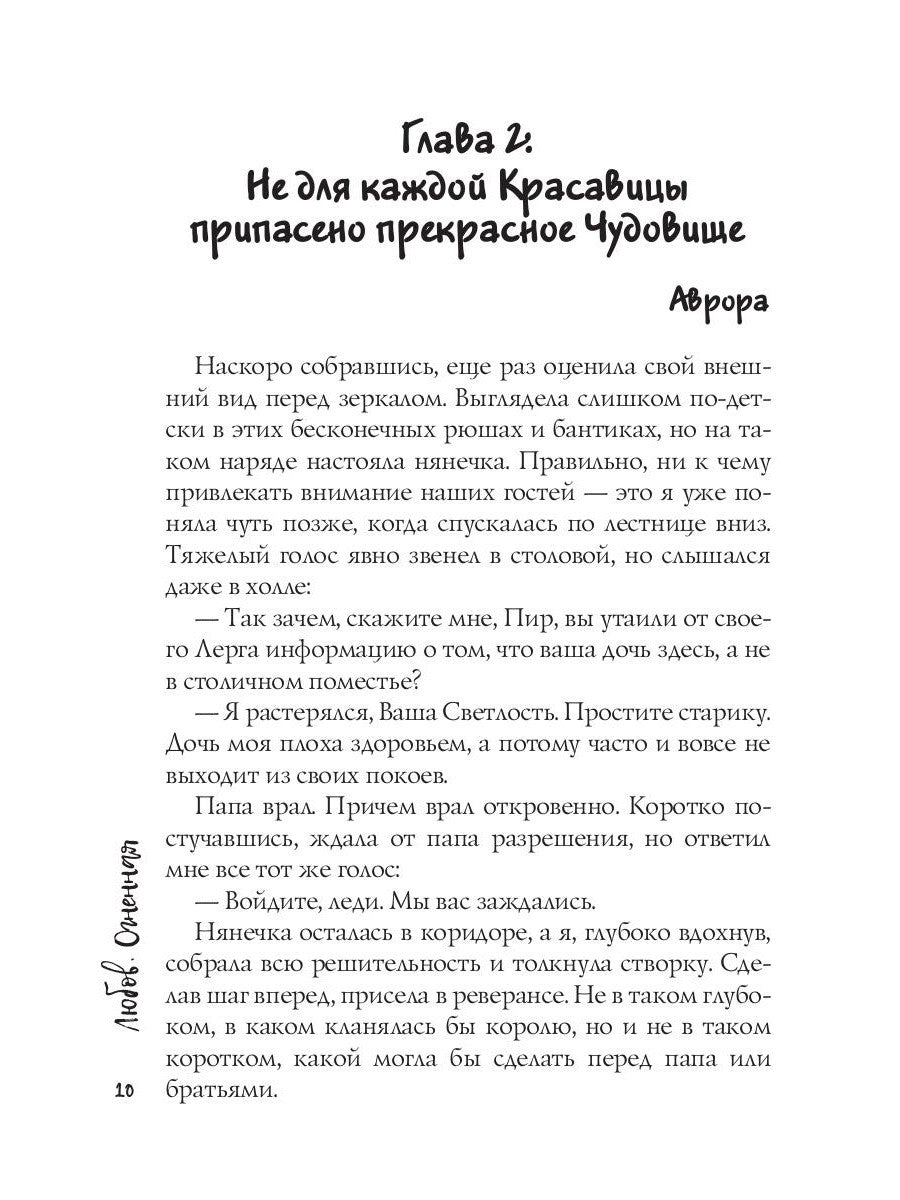 Чудовище под лживой маской