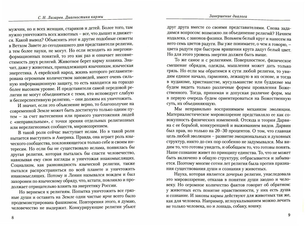 Диагностика кармы. Кн. 11: Завершение диалога. 3-е изд