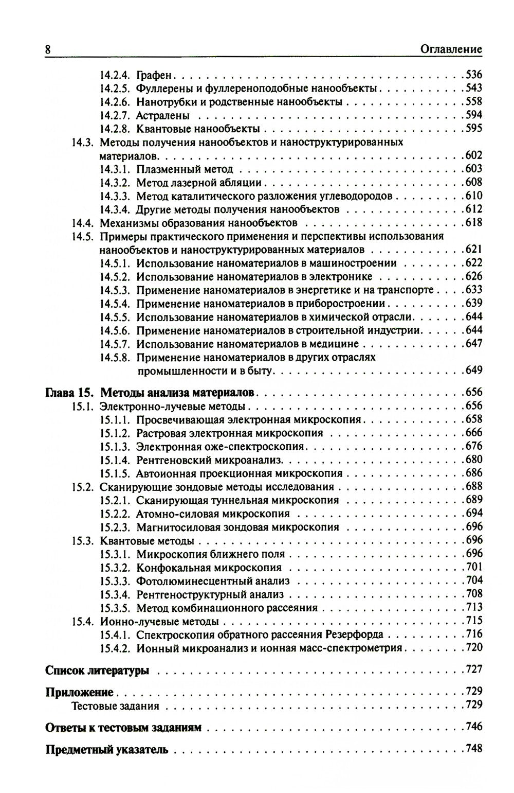 Основы материаловедения: Учебник. 5-е изд