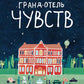 Гранд-отель чувств