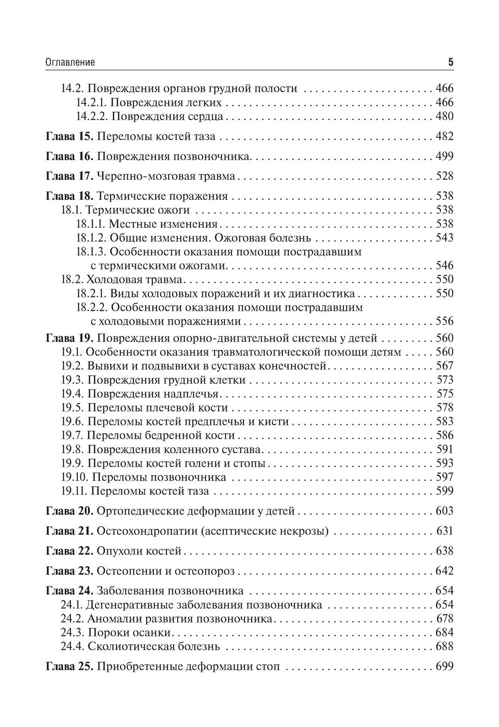 Травматология и ортопедия: Учебник