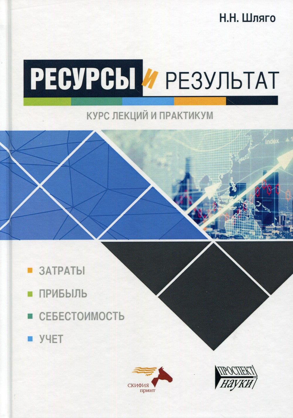 Ресурсы и результат. Курс лекций и практикум: Учебное пособие