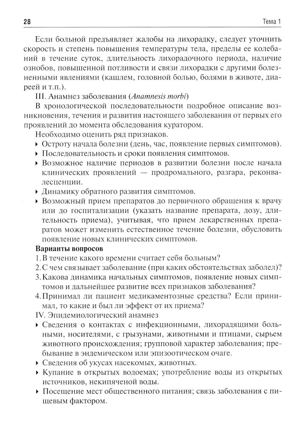 Инфекционные болезни. Руководство к практическим занятиям: Учебно-методическо...
