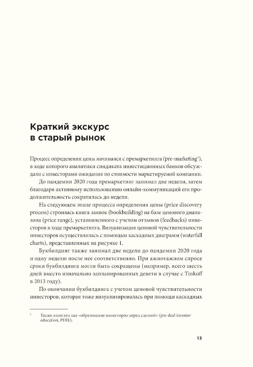 Ценообразование IPO и SPO. На пути от старого рынка к новому