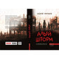 Симбиоз-1. Алый шторм