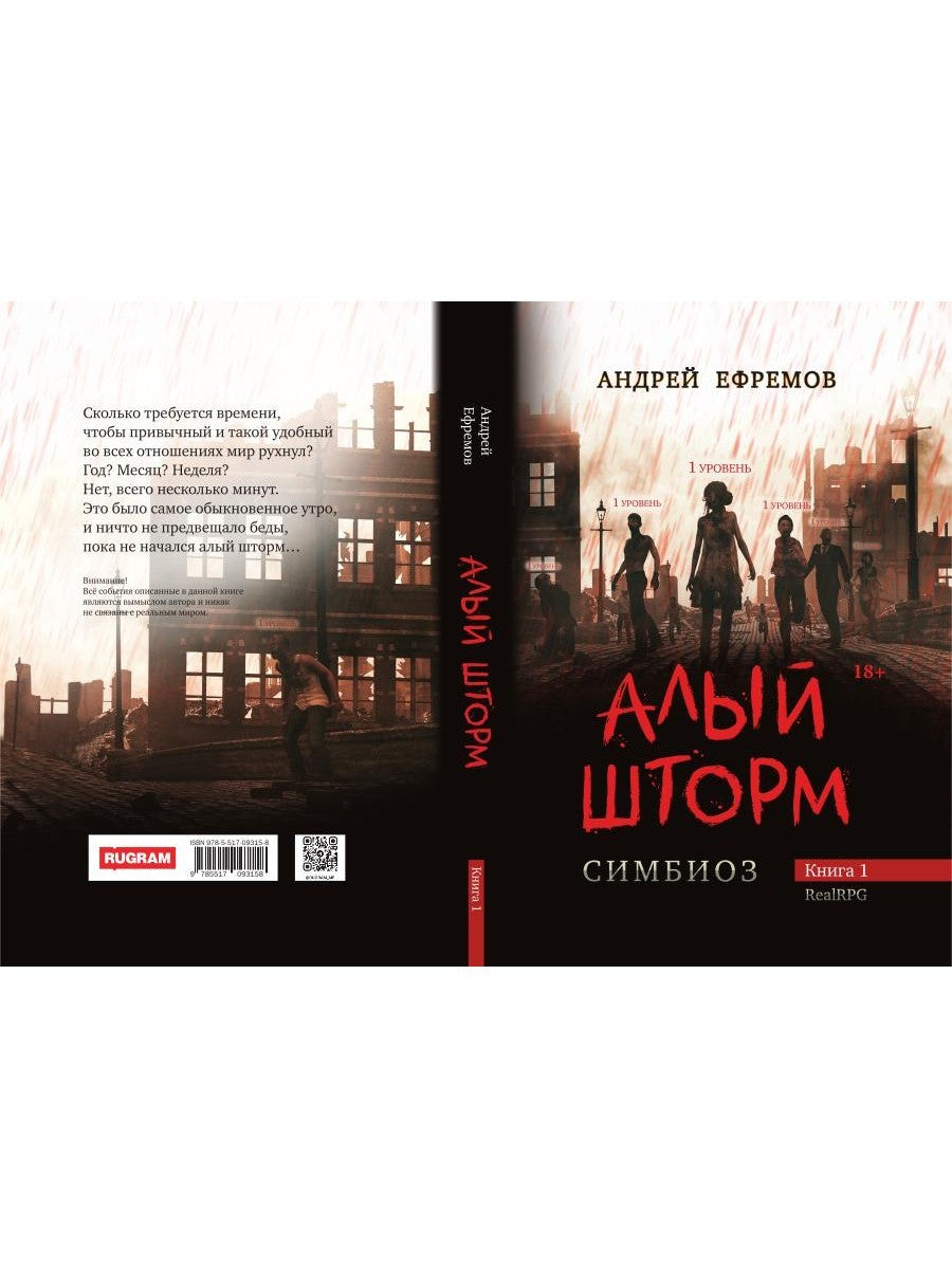 Симбиоз-1. Алый шторм