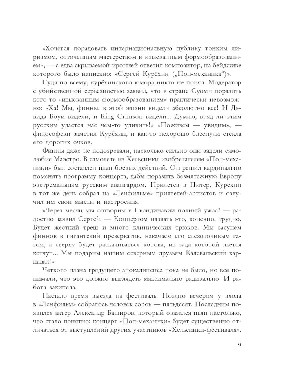 Сергей Курехин. Безумная механика русского рока