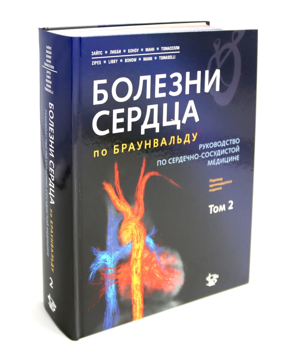 Болезни сердца по Браунвальду. Руководство по сердечно-сосудистой медицине. В...