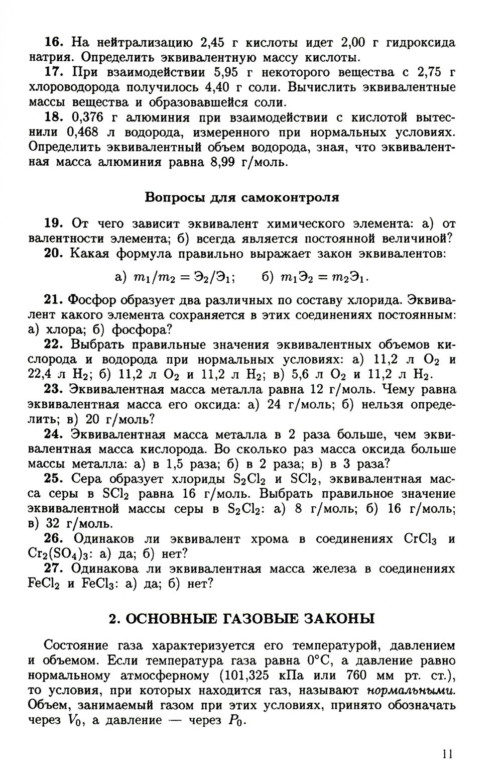 Задачи и упражнения по общей химии: Учебное пособие