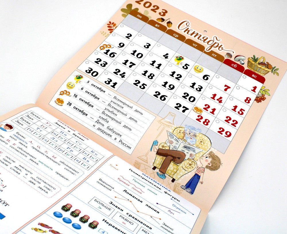 Календарь-справочник младшего школьника. 1 кл. 2023/2024 учебный год