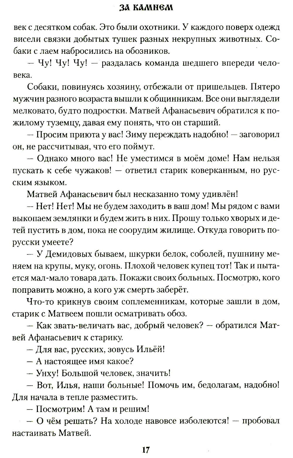 За Камнем: романы