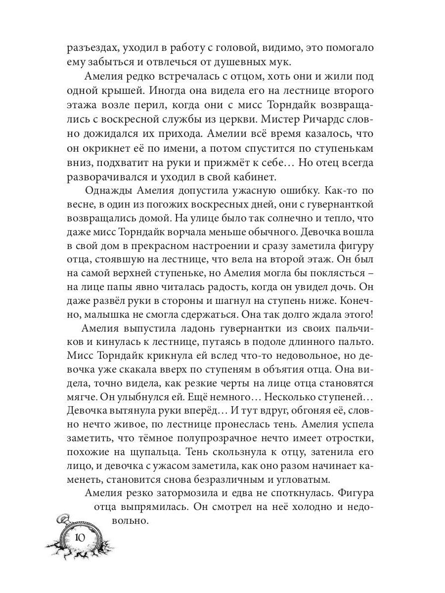 Амелия. Повернутое время