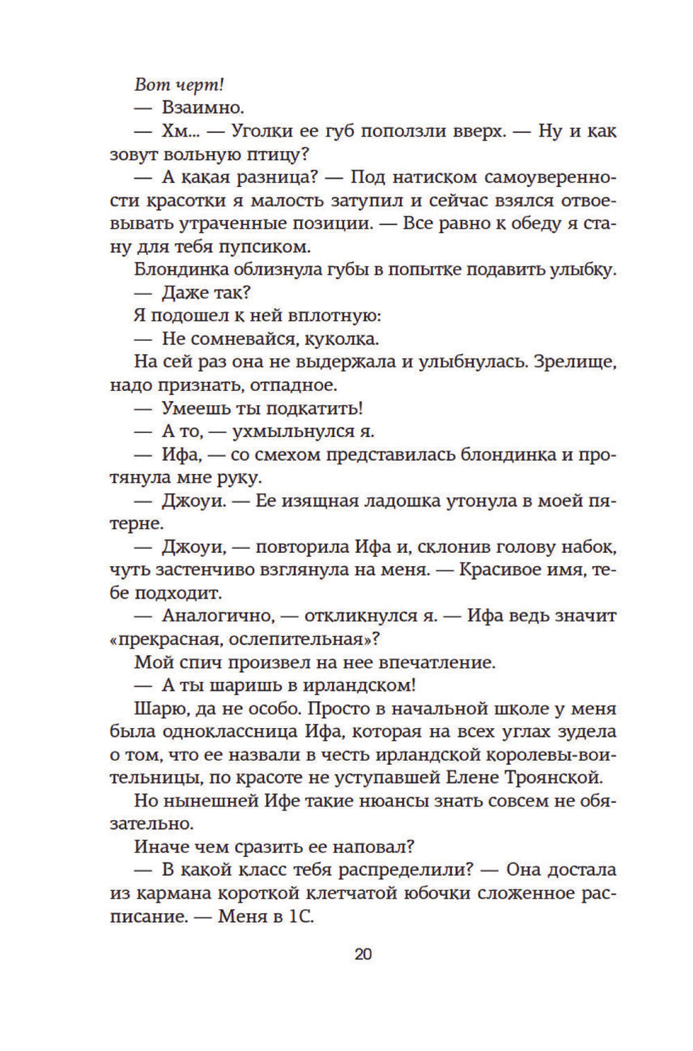 Спасти 6-го: роман