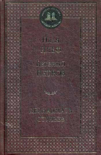 Двенадцать стульев: роман