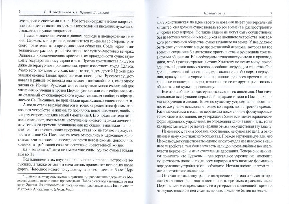 Св. Ириней Лионский: Его жизнь и литературная деятельность. 2-е изд., испр
