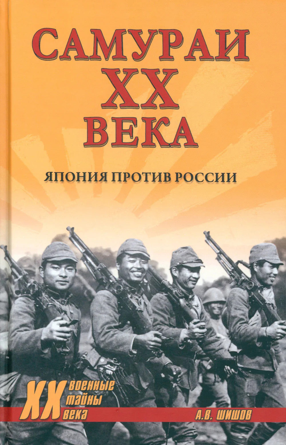 Самураи XX века. Япония против России