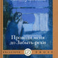 Проводи меня до Забыть-реки