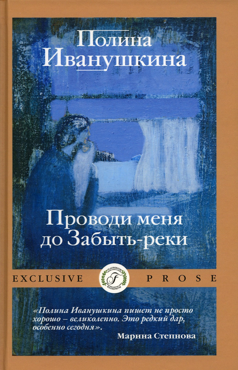 Проводи меня до Забыть-реки