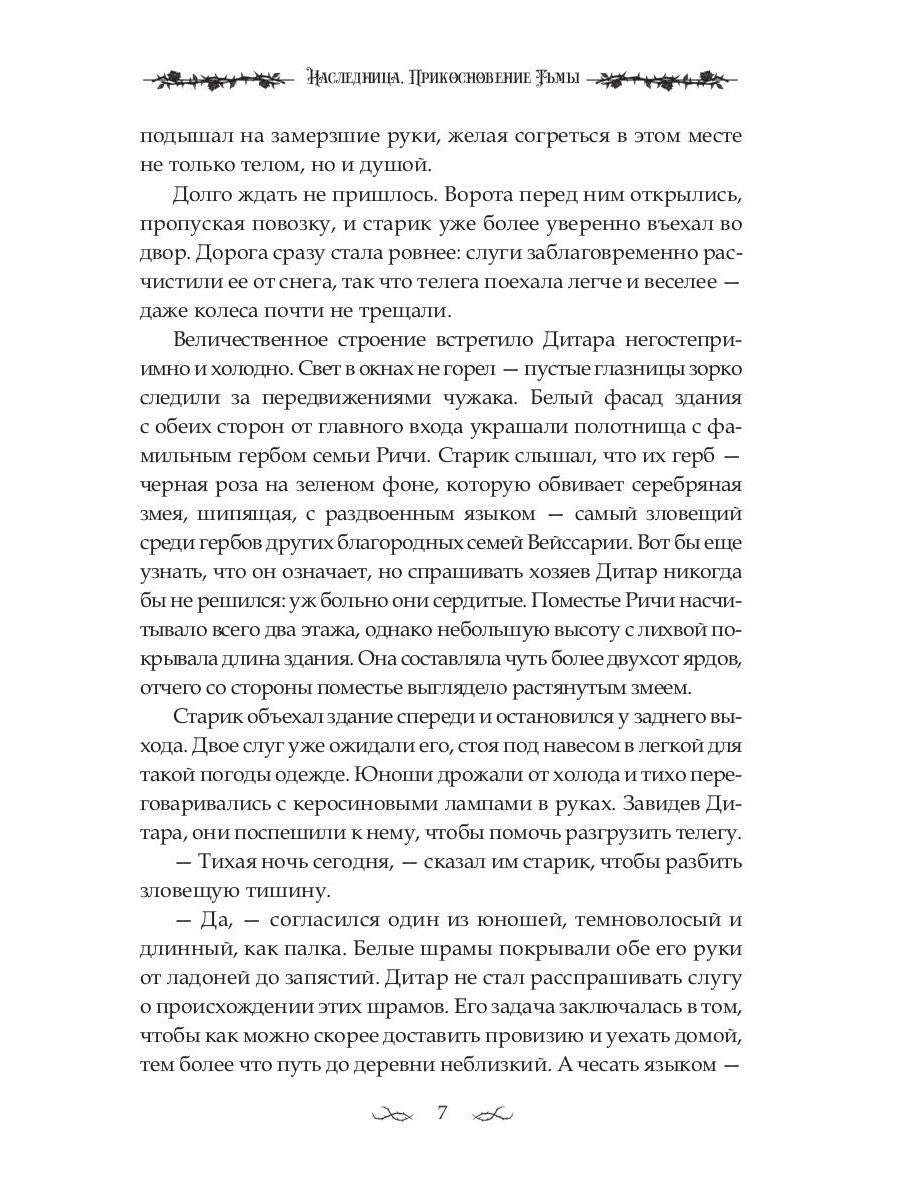 Наследница. Прикосновение Тьмы