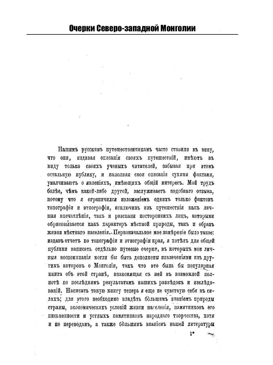 Очерки Северо-западной Монголии