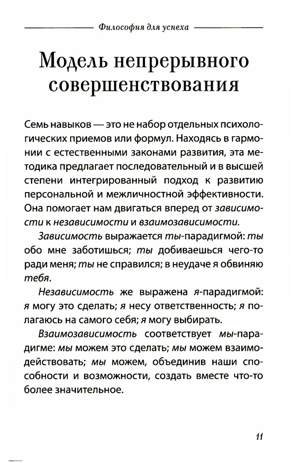 Семь навыков высокоэффективных людей. Мощные инструменты развития личности. К...