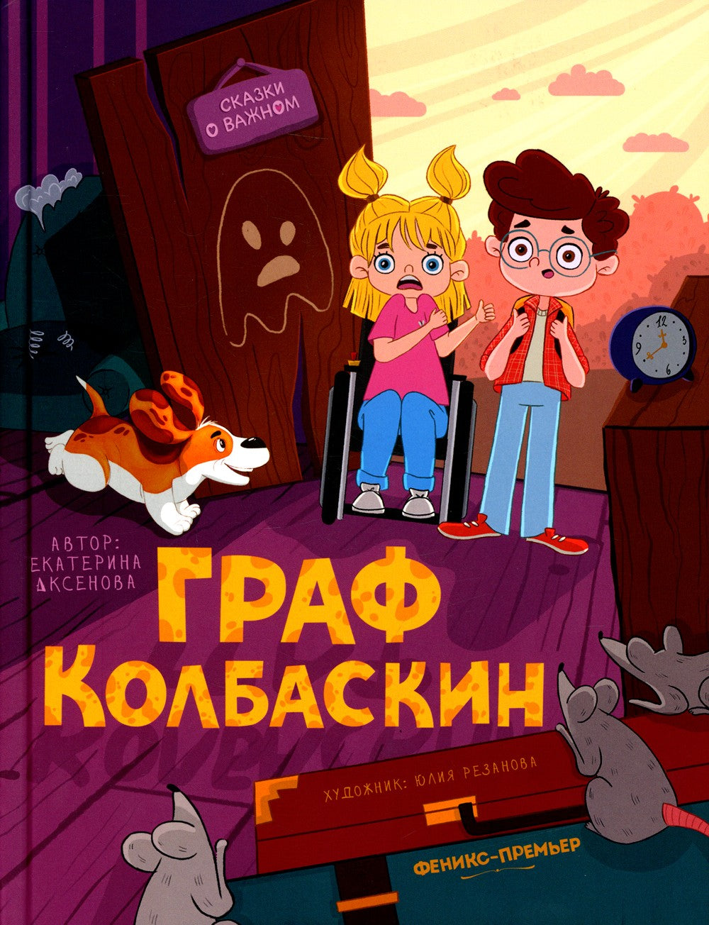 Граф Колбаскин