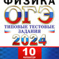 ОГЭ 2024. Физика. 10 вариантов. Типовые тестовые задания от разработчиков ОГЭ