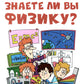 Знаете ли вы физику?