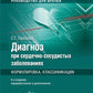 Диагноз при сердечно-сосудистых заболеваниях. Формулировка, классификации: ру...