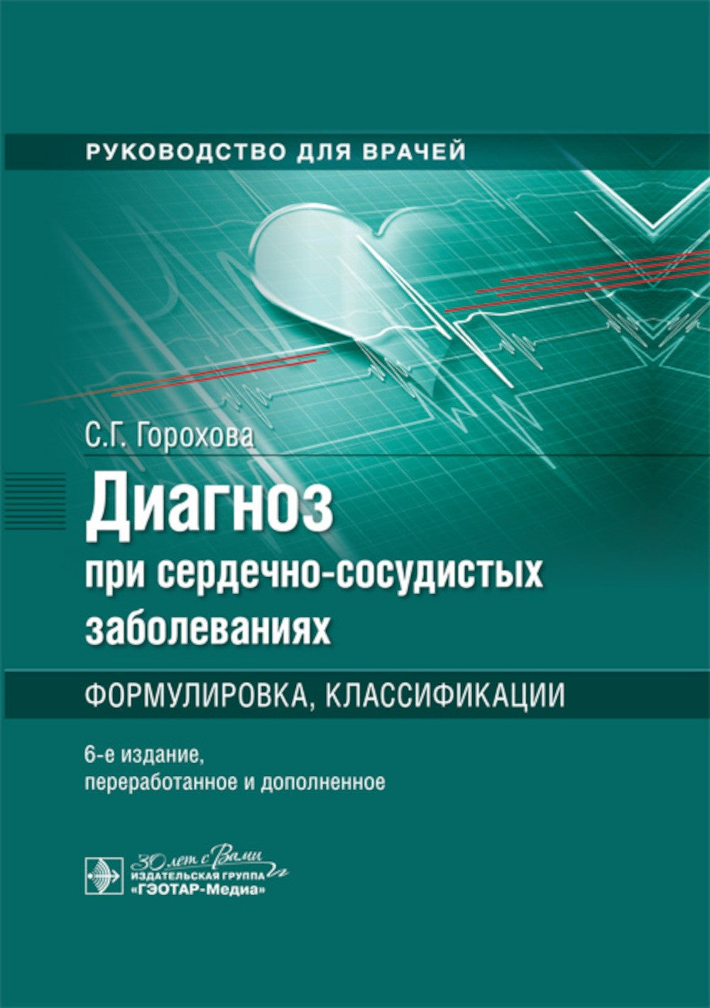 Диагноз при сердечно-сосудистых заболеваниях. Формулировка, классификации: ру...