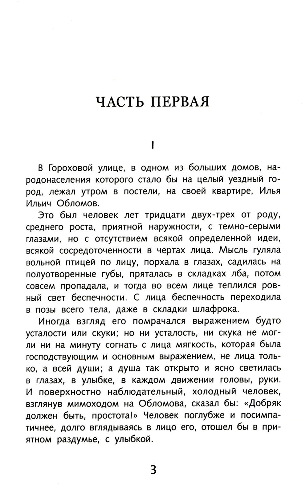 Обломов: роман