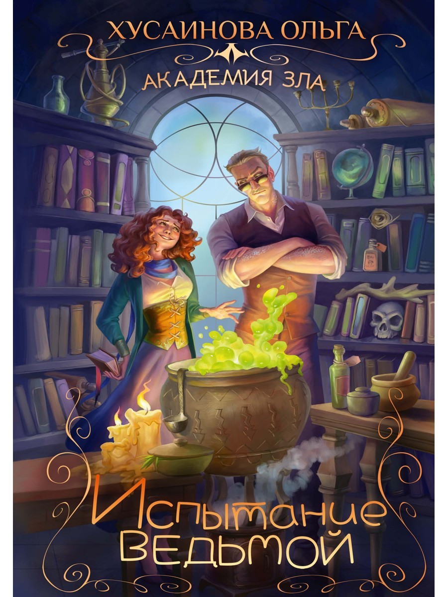 Академия зла. Испытание ведьмой