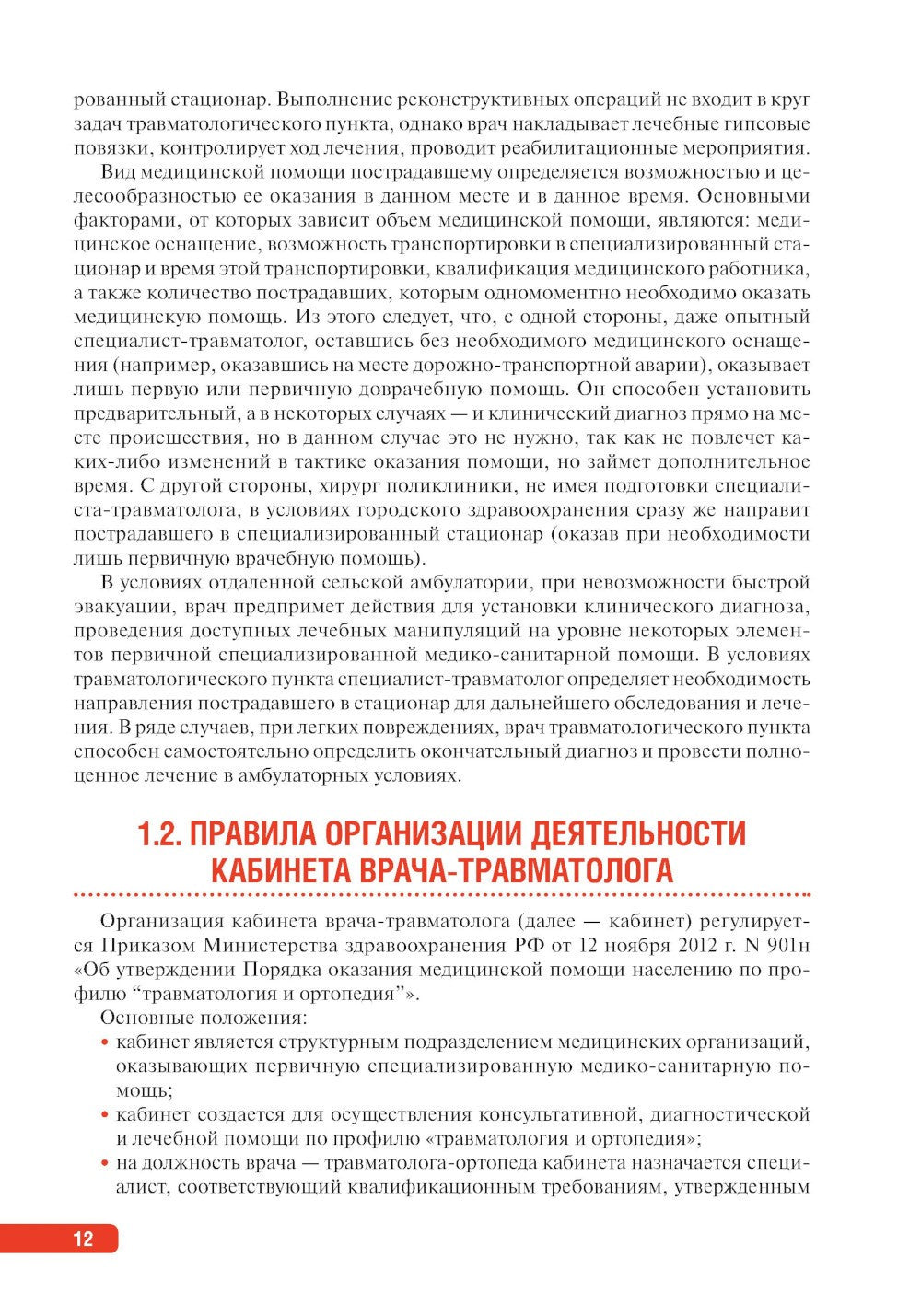 Тактика врача-травматолога: практическое руководство