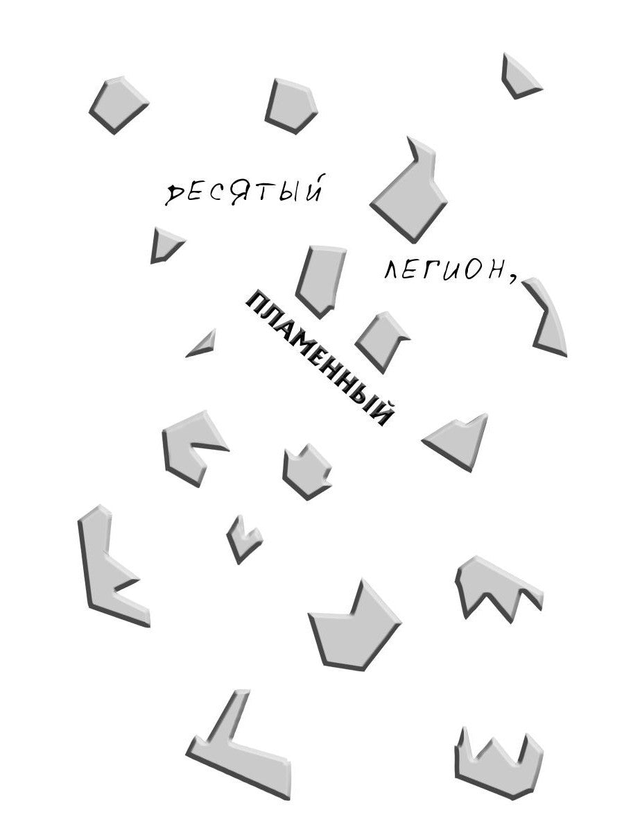 Дребезги - 2