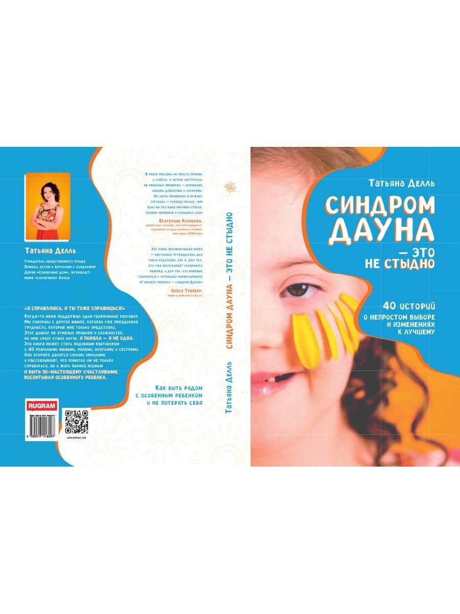 Синдром Дауна - это не стыдно: Как быть рядом с особенным ребенком и не потер...